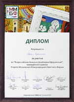 Диплом за участие во Всероссийском Конкурсе Дизайнеров-Оформителей Второго Международного Багетного Форума